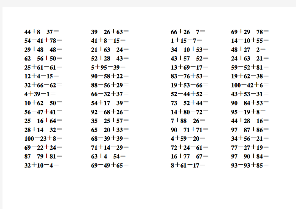 (完整版)100以内连加减法口算卡