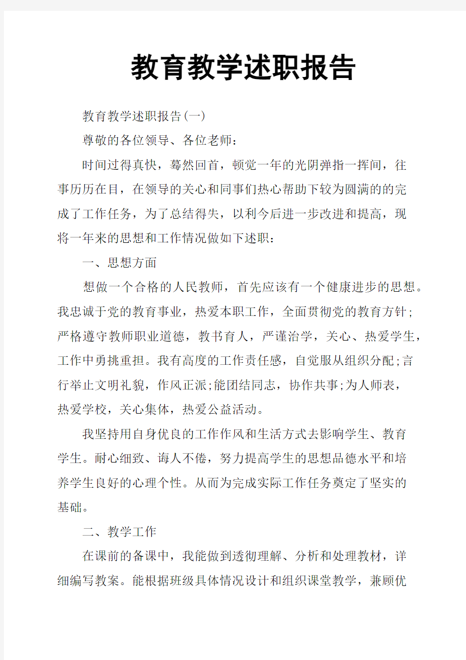 教育教学述职报告