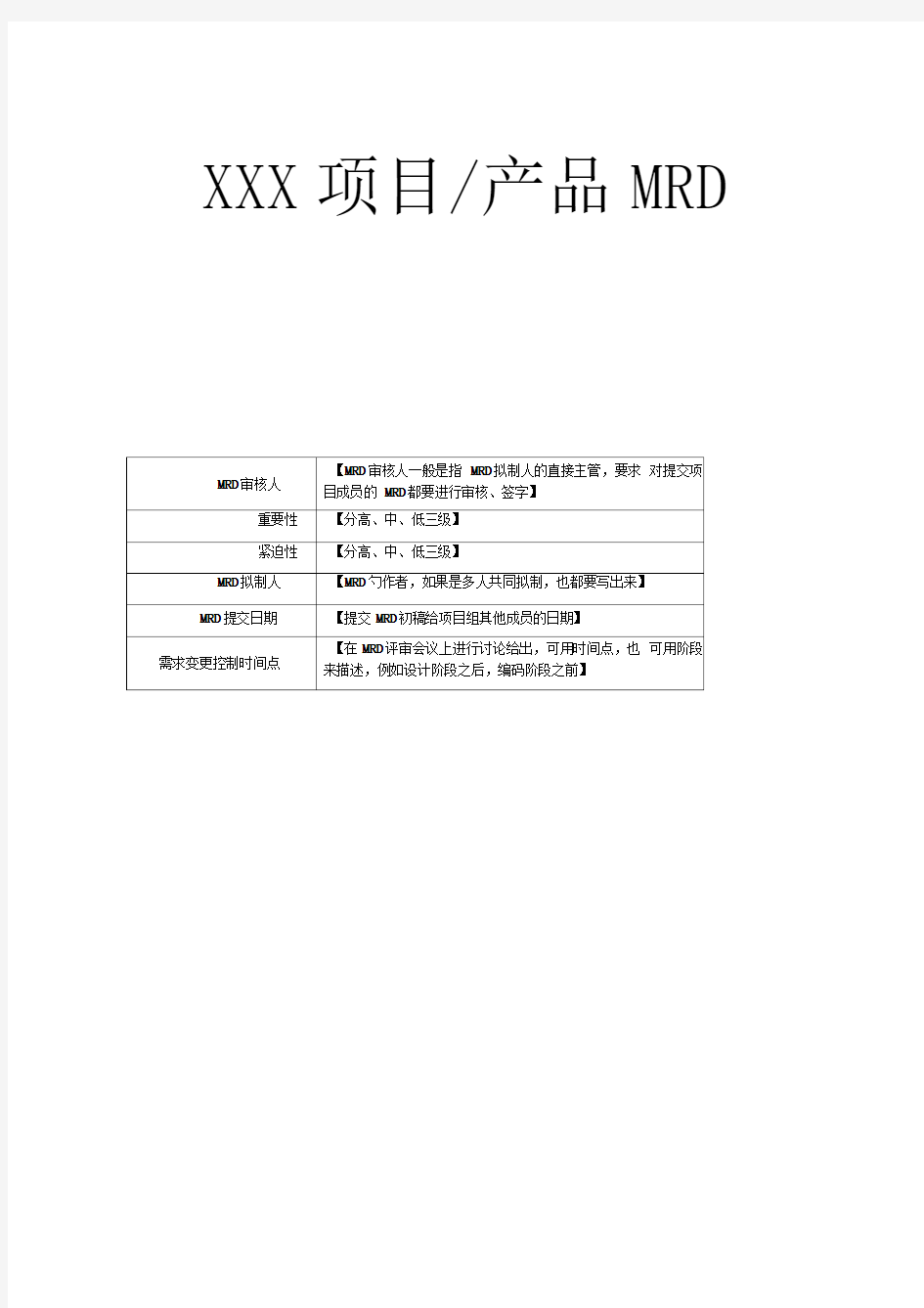 百度产品需求管理MRD模板