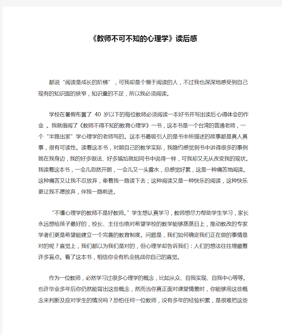 《教师不可不知的心理学》读后感