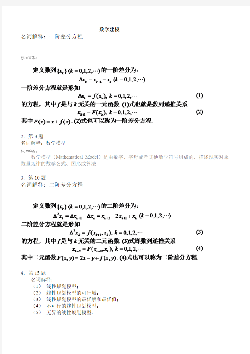 华师数学建模考试资料