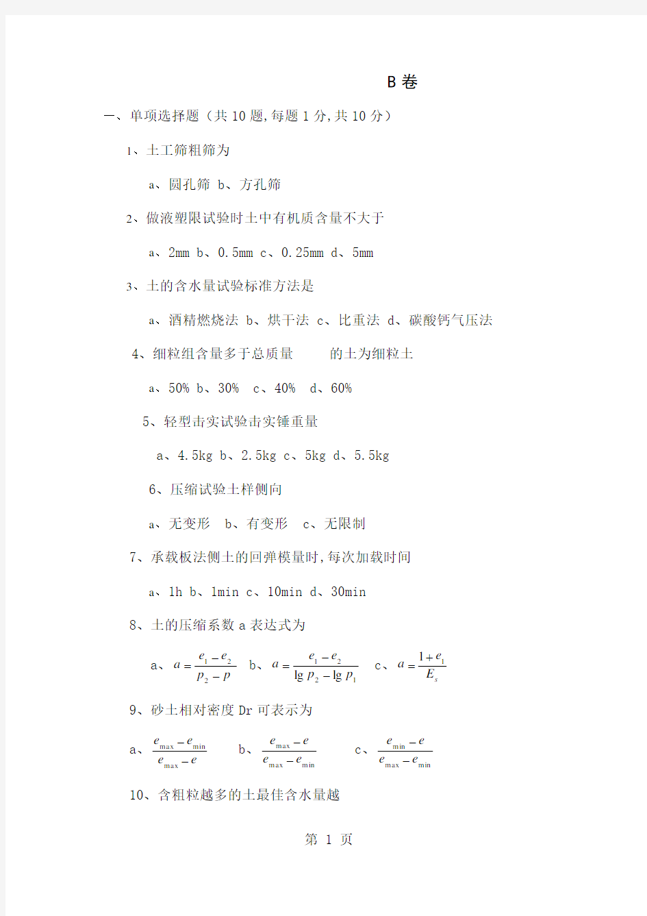 土工试验考试题B卷共13页word资料