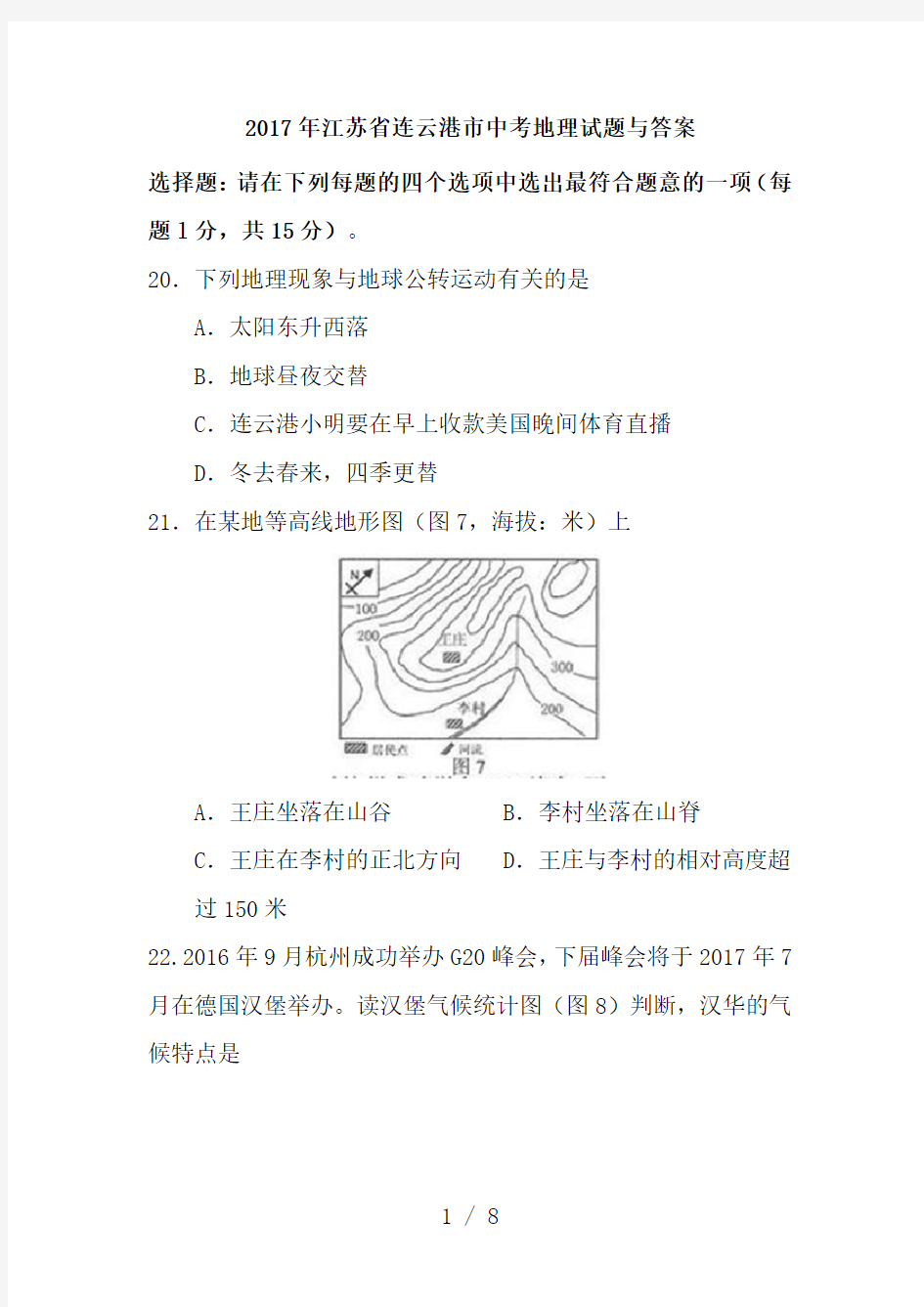 2017年江苏省连云港市中考地理试题与答案