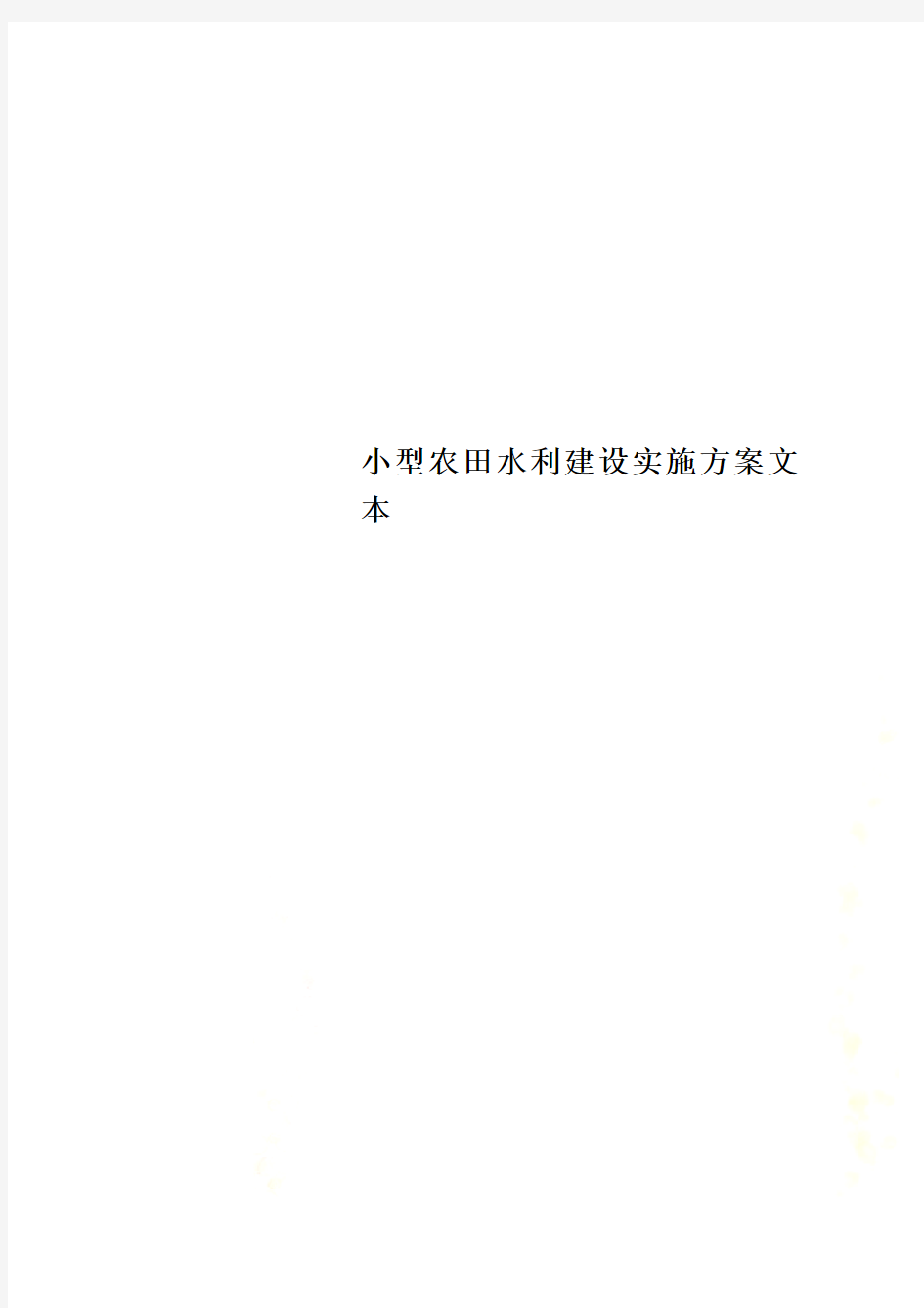 小型农田水利建设实施方案文本