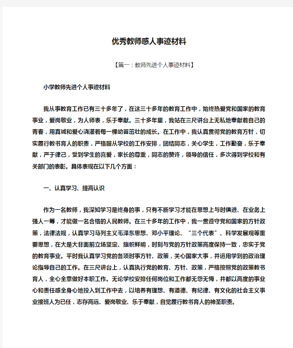 优秀教师感人事迹材料