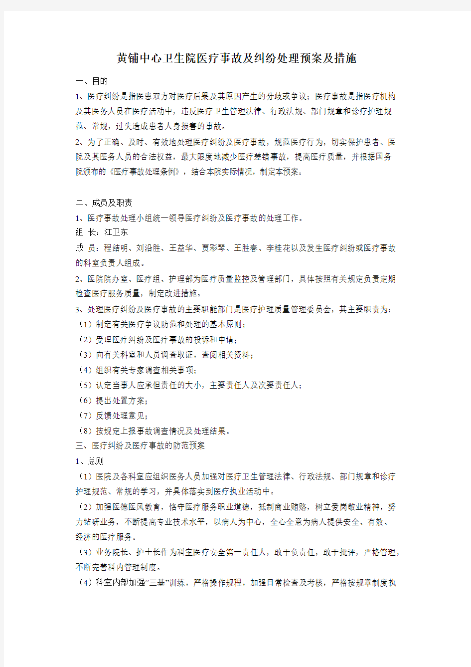 医疗事故及纠纷处理预案及措施