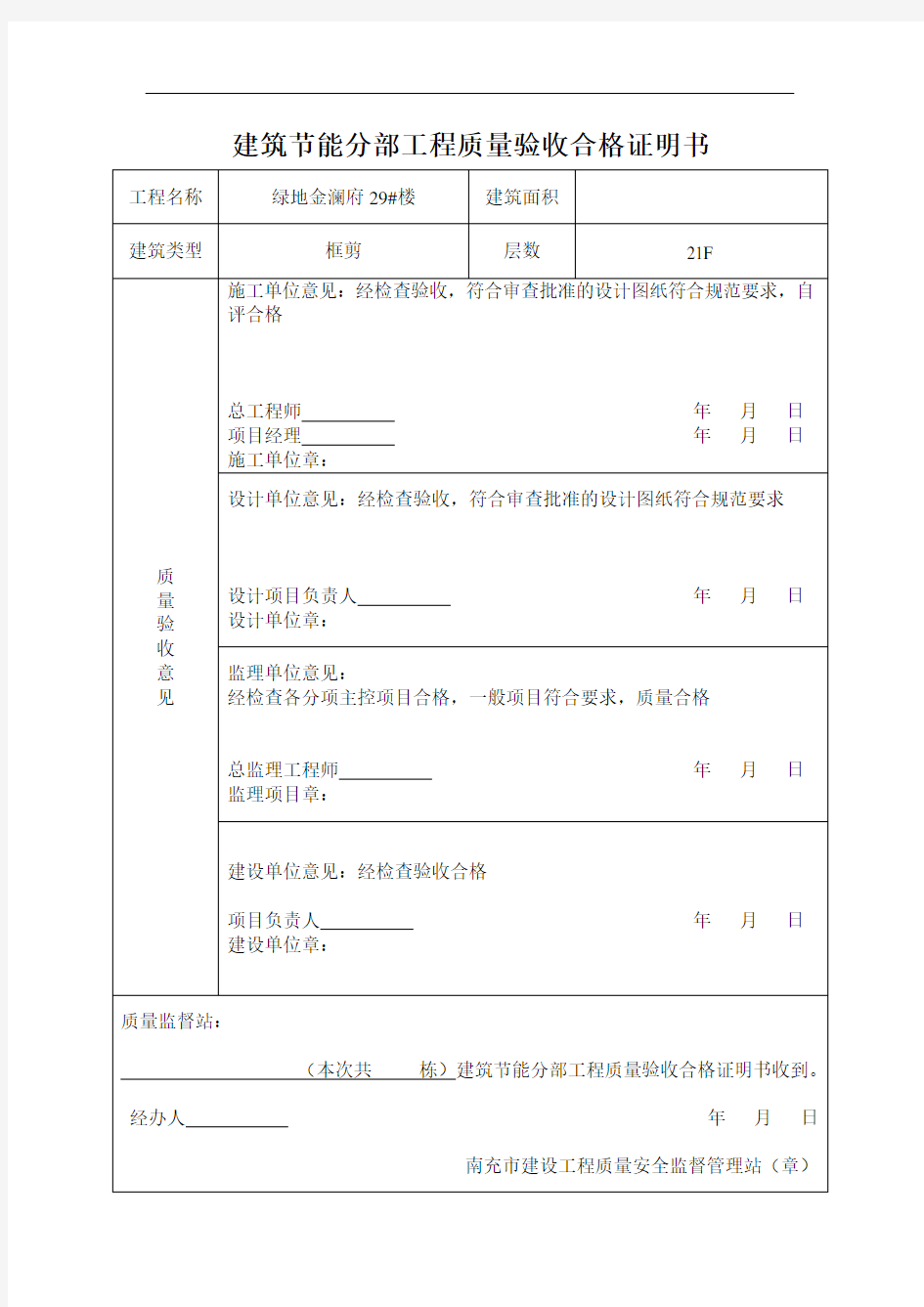 1_建筑节能分部工程质量验收合格证明书