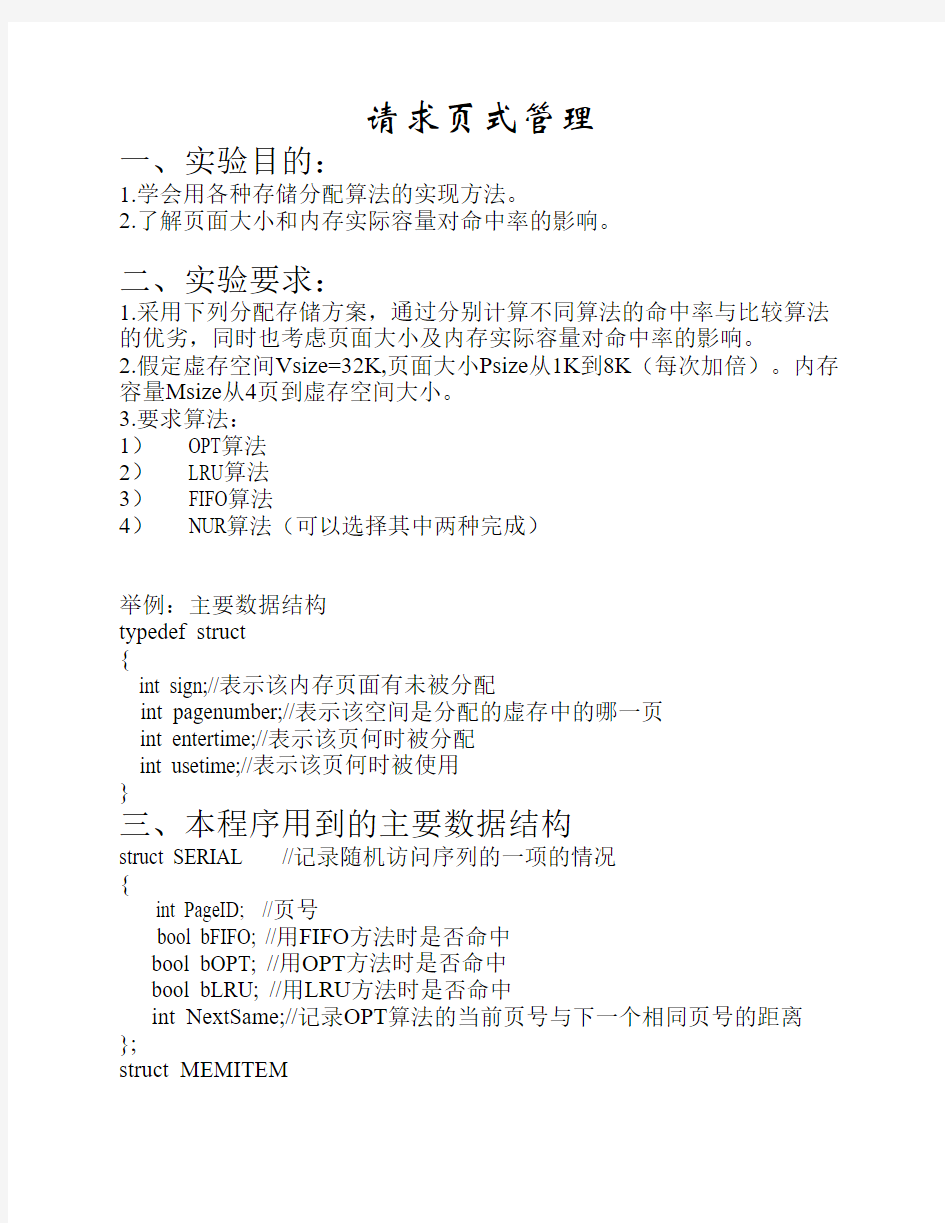 请求页式管理实验报告