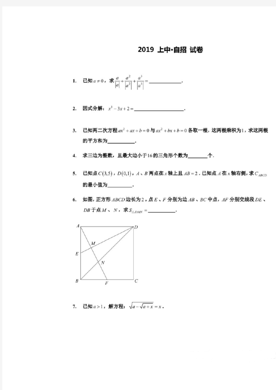 上海中学2019年自招数学试题及答案(pdf版)