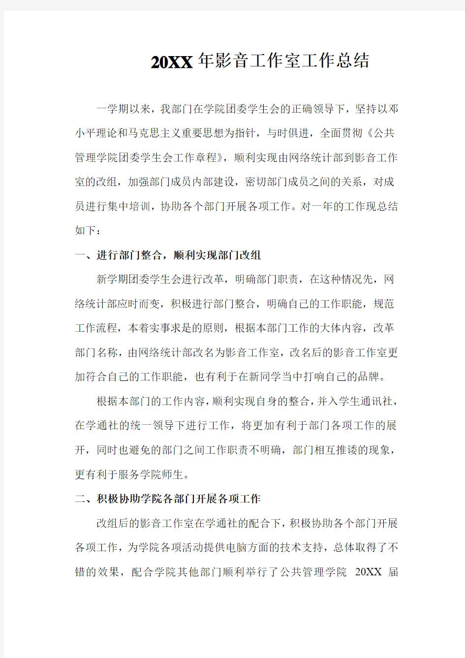 公共管理学院团委学生会网络部之工作总结