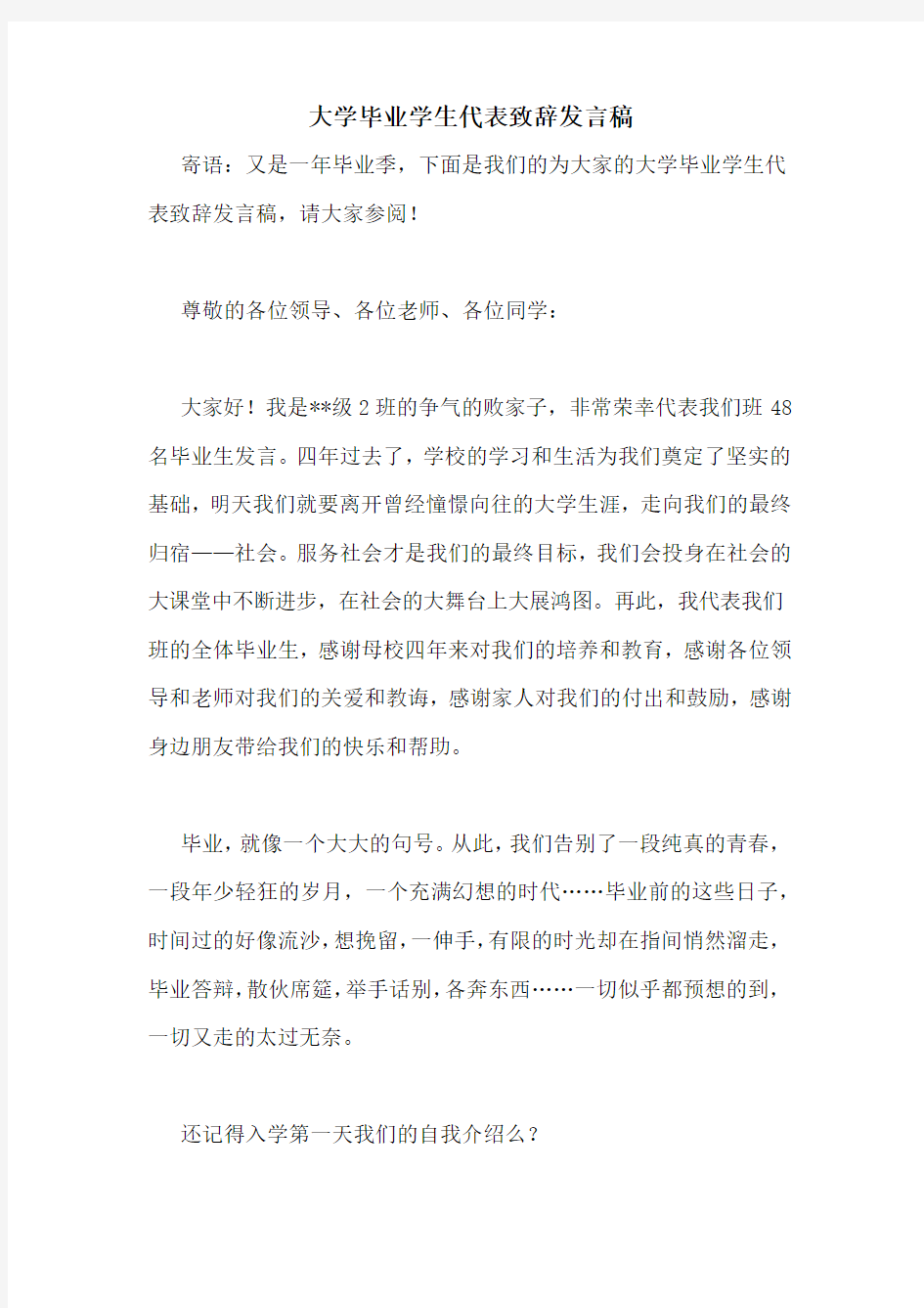 大学毕业学生代表致辞发言稿