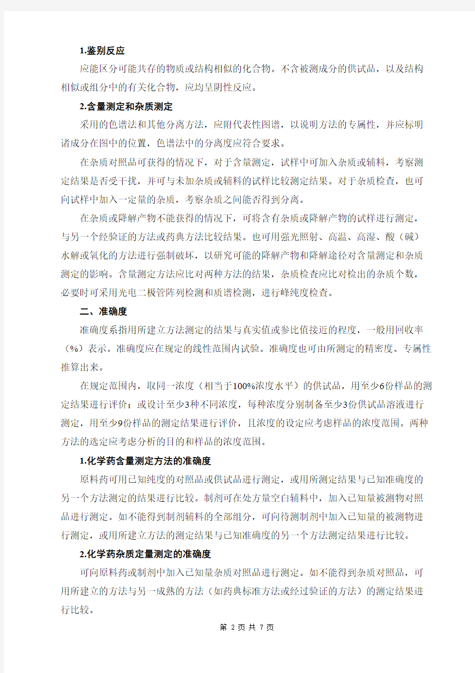 中国药典2020年版  9101  分析方法验证指导原则