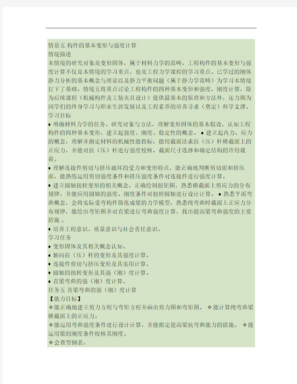 @@@情境五,2 构件的基本变形与强度计算.