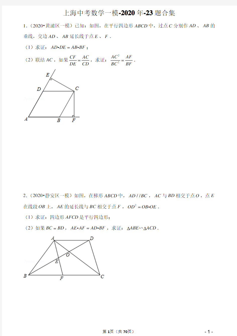 2020年-上海中考数学一模-23题合集