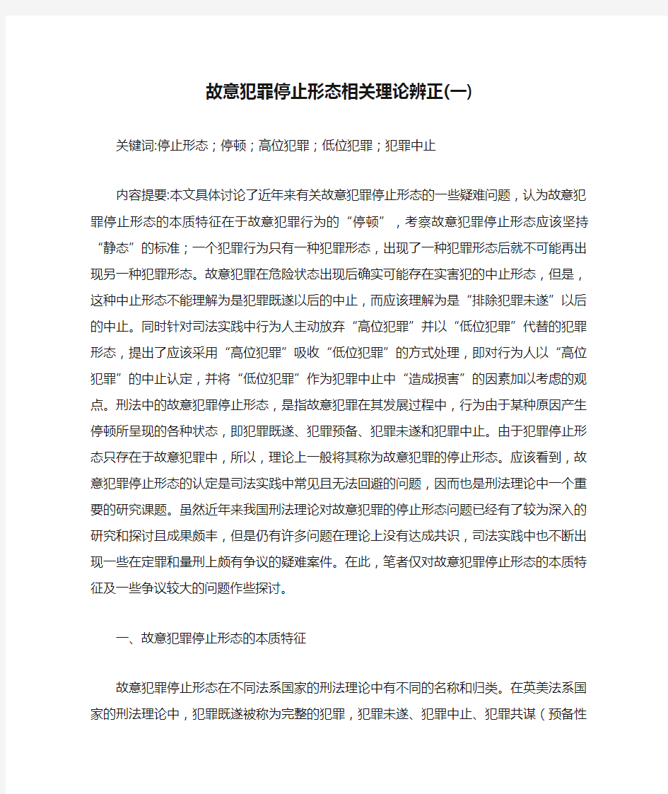 故意犯罪停止形态相关理论辨正(一)