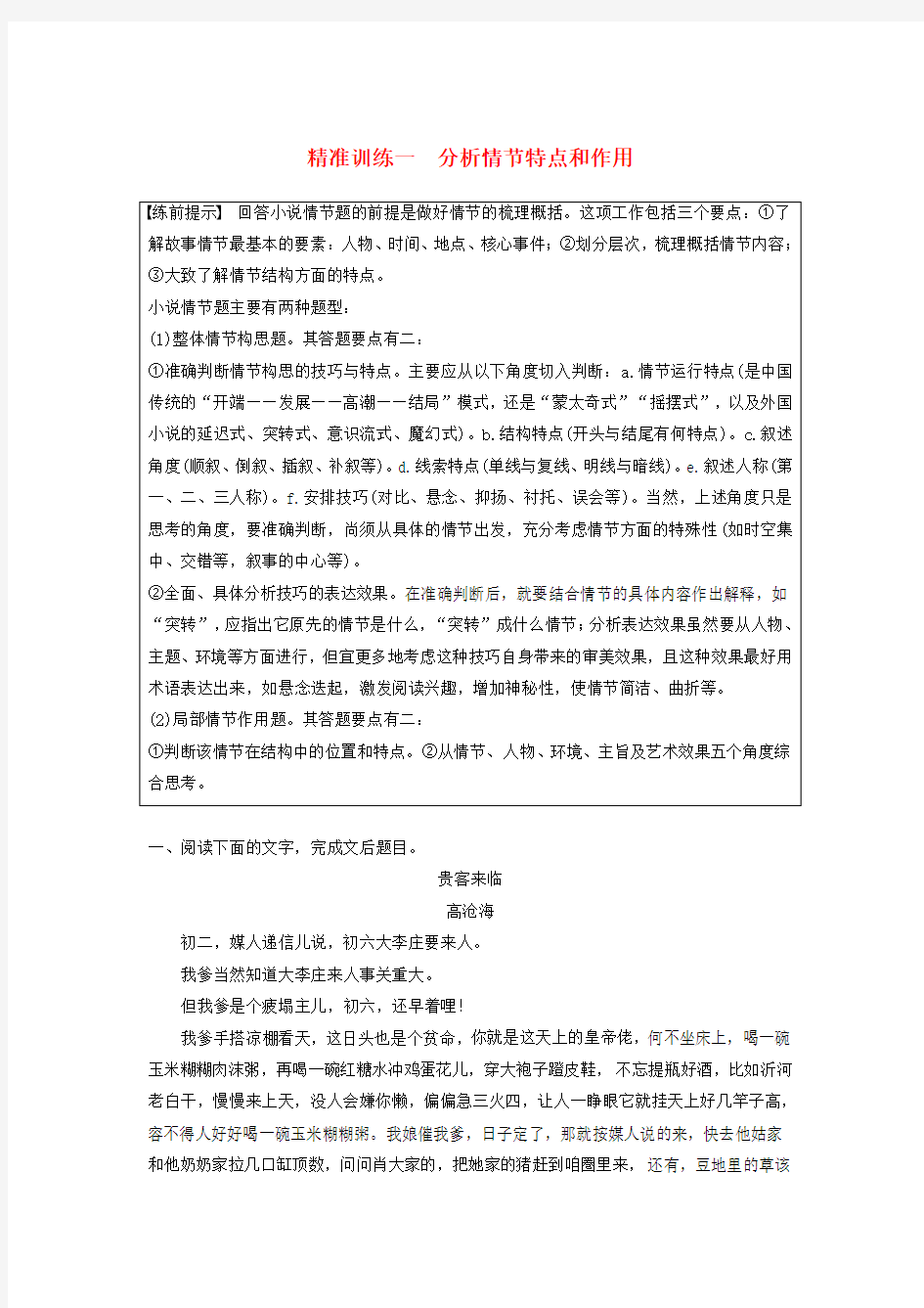 江苏专版高考语文二轮复习小说文本阅读精准训练精准训练一分析情节特点和作用含解析