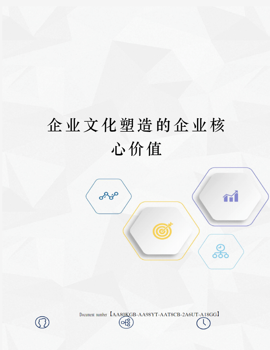 企业文化塑造的企业核心价值