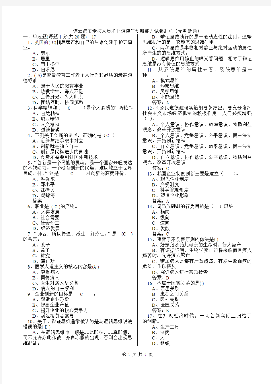 专业技术人员职业道德和创新能力