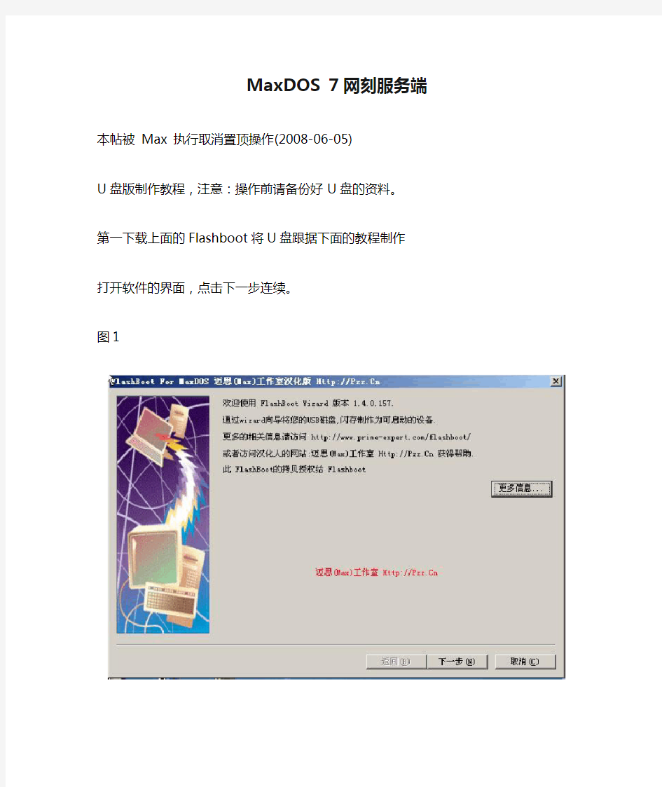 MaxDOS 7网刻服务端