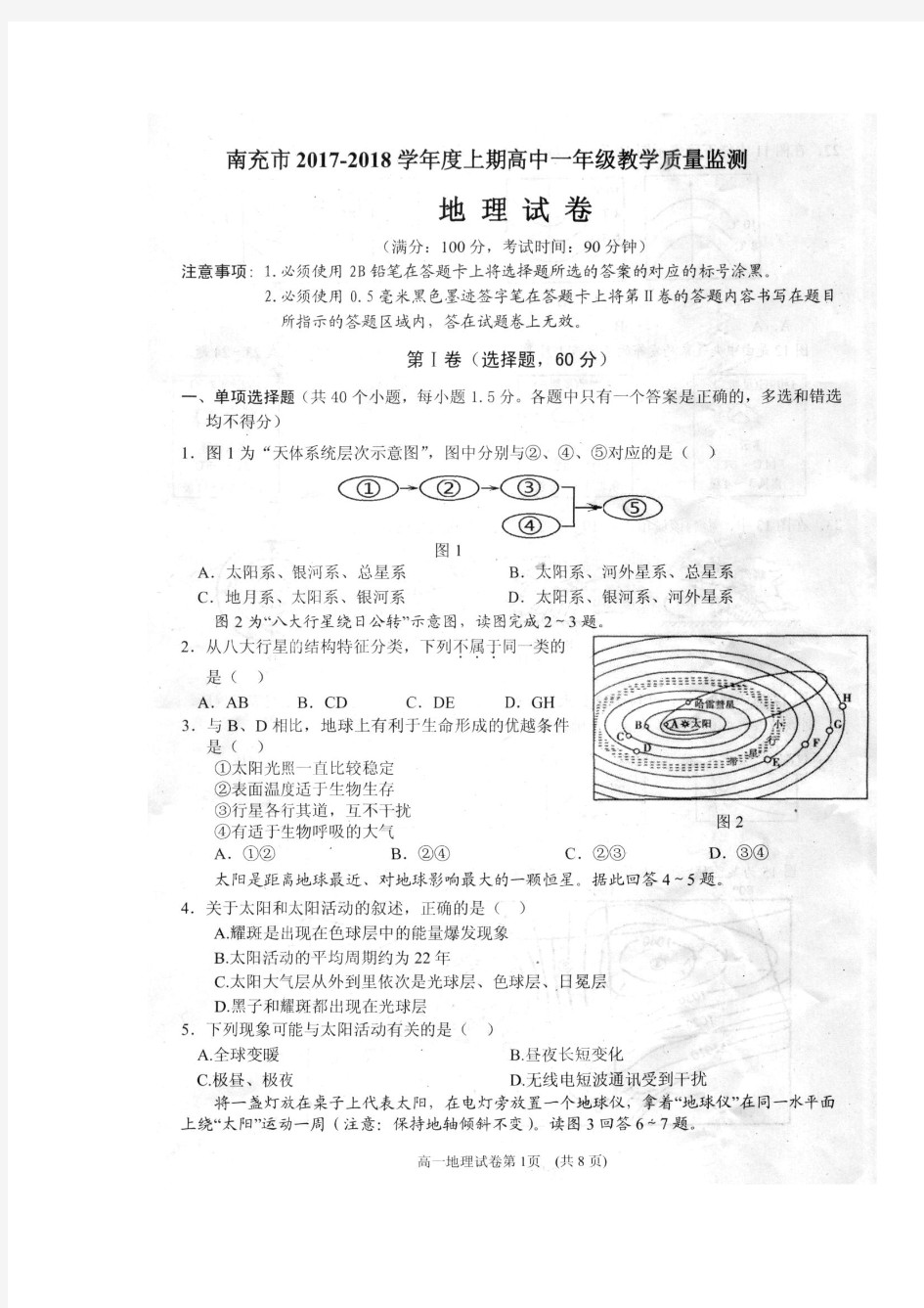 2017-2018学年四川省南充市高一上学期期末考试地理试题扫描版含答案