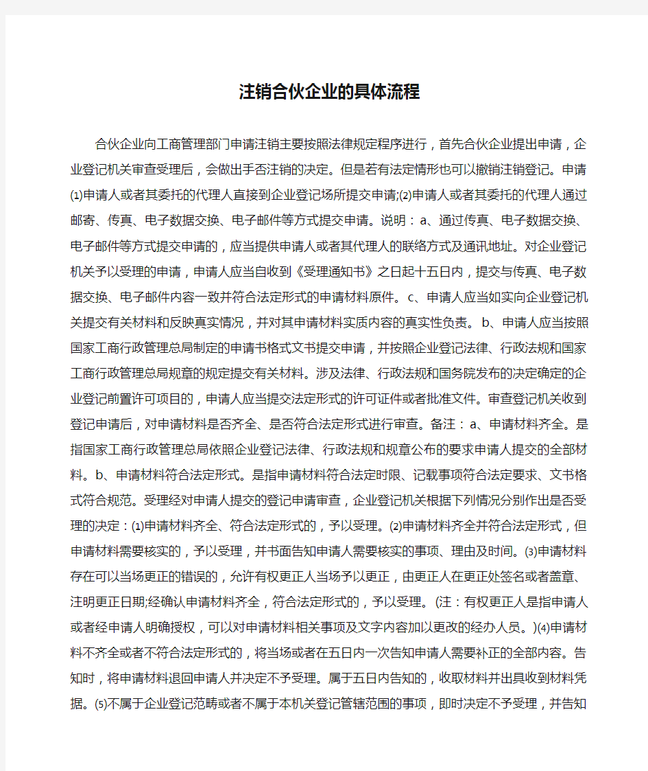 注销合伙企业的具体流程