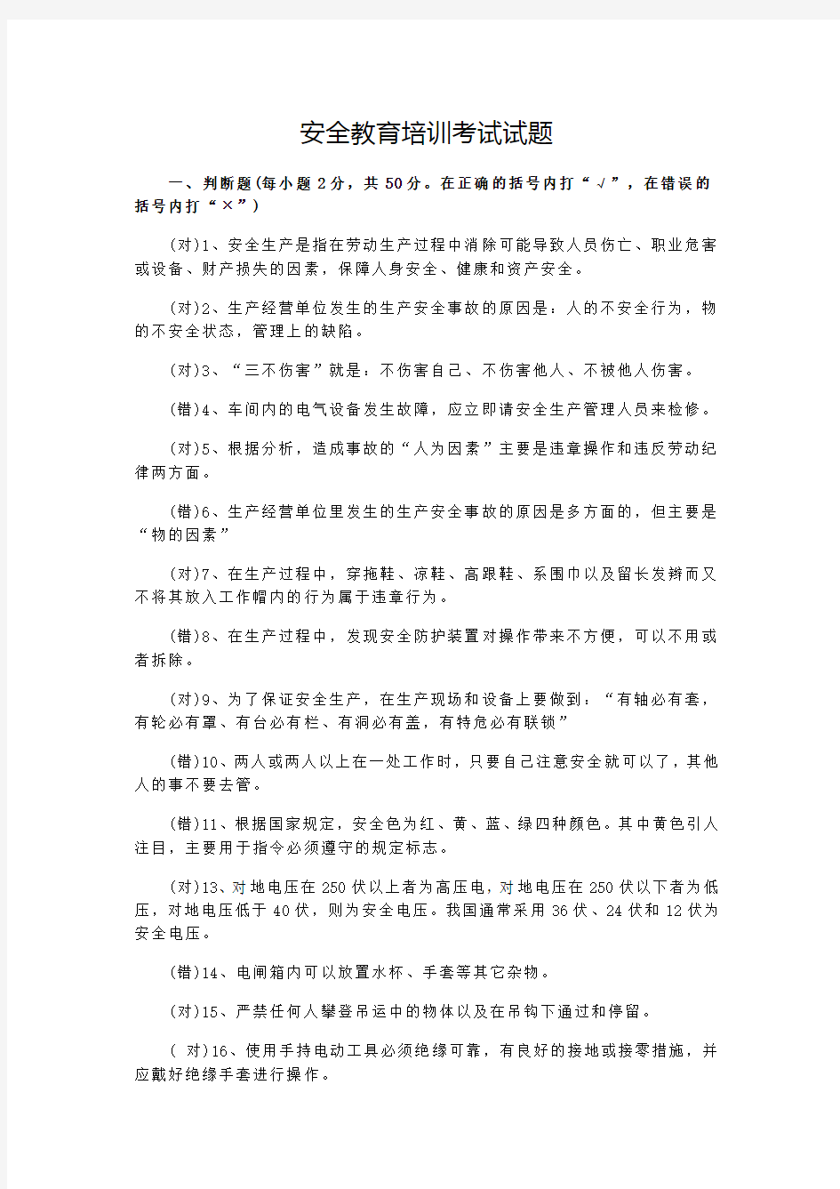 安全教育培训考试试题(附答案)