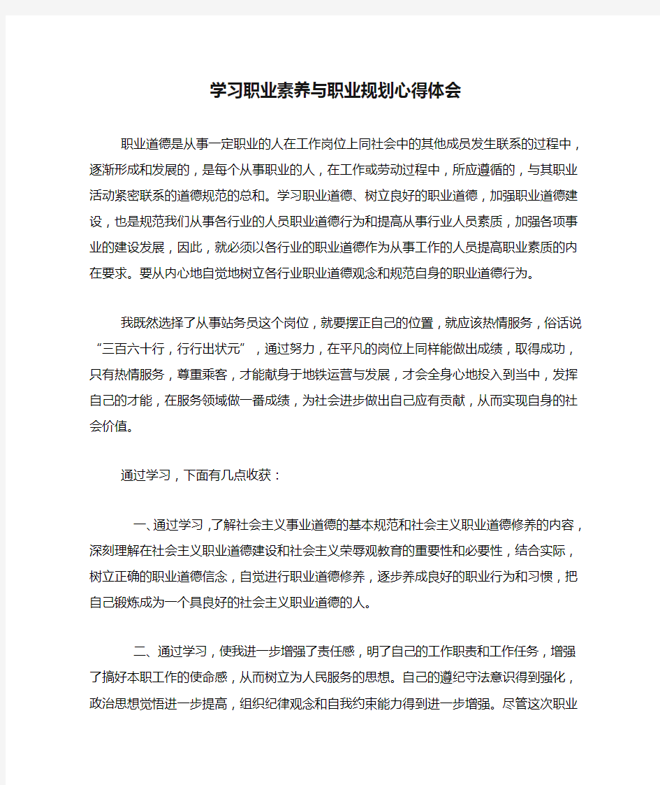 学习职业素养与职业规划心得体会