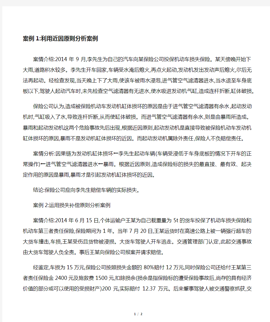 汽车保险与理赔第一章案例分析