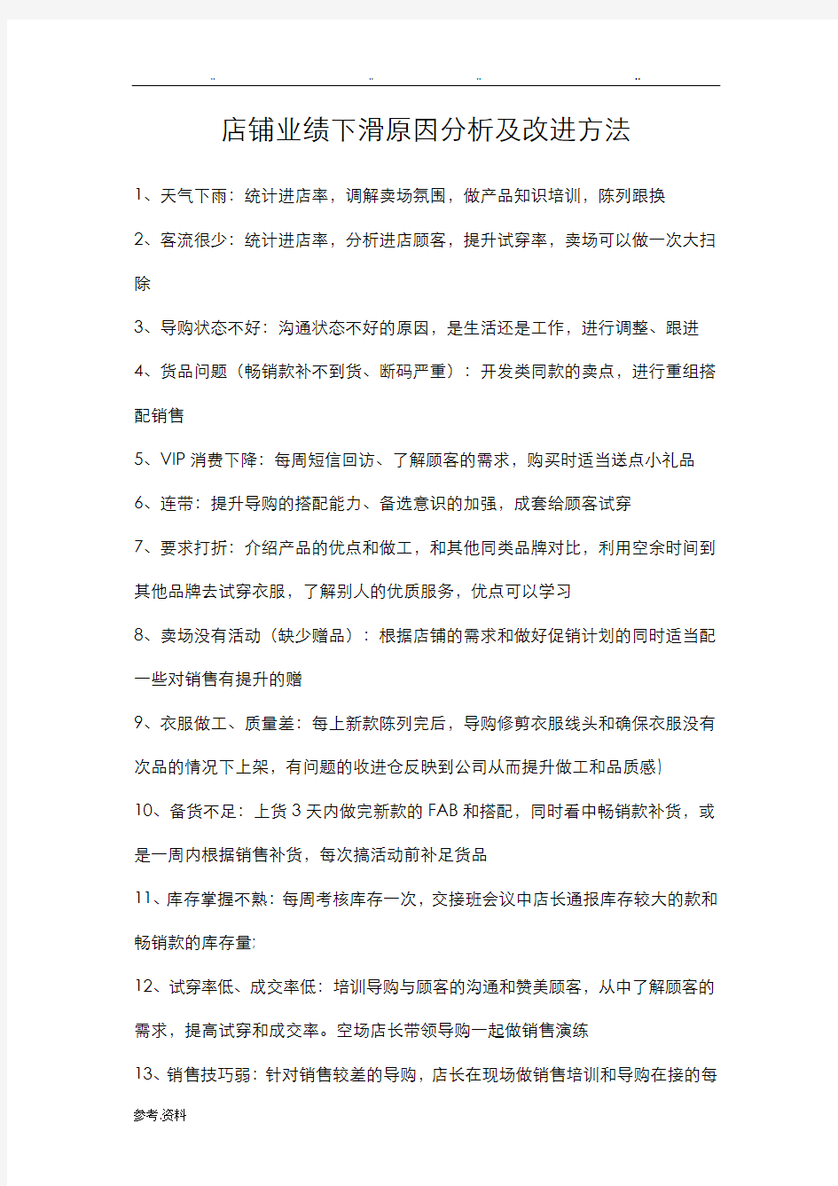 店铺业绩下滑原因分析与改进方法