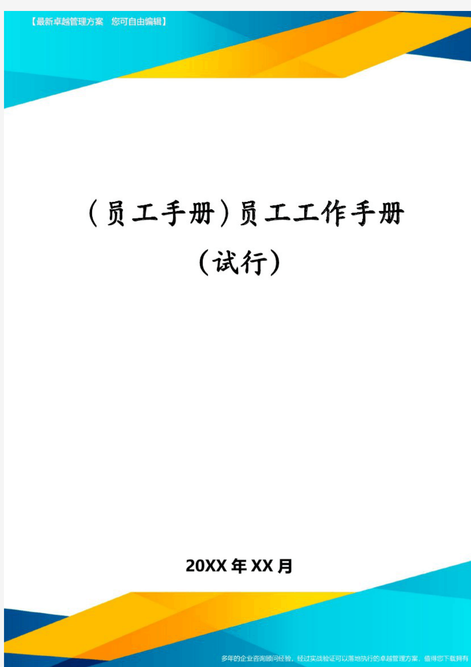 (员工手册)员工工作手册(试行)