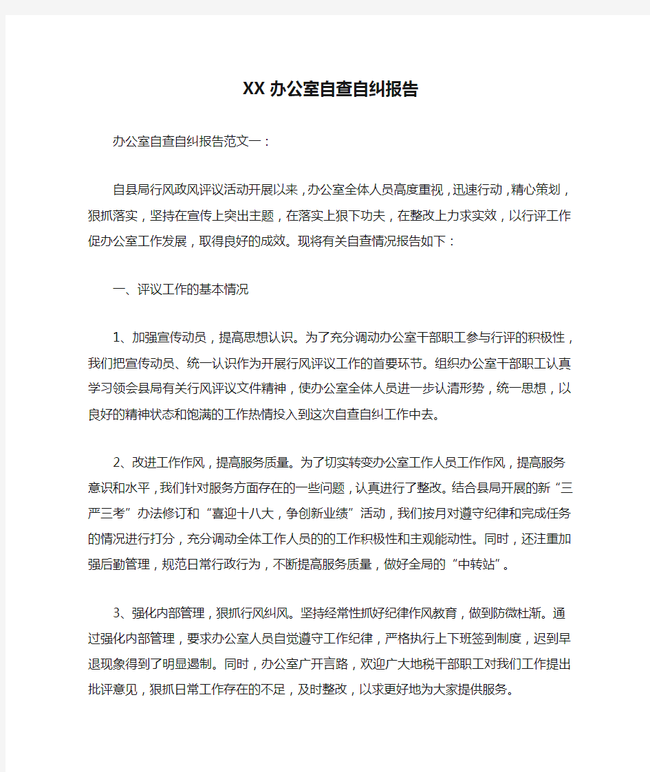 XX办公室自查自纠报告