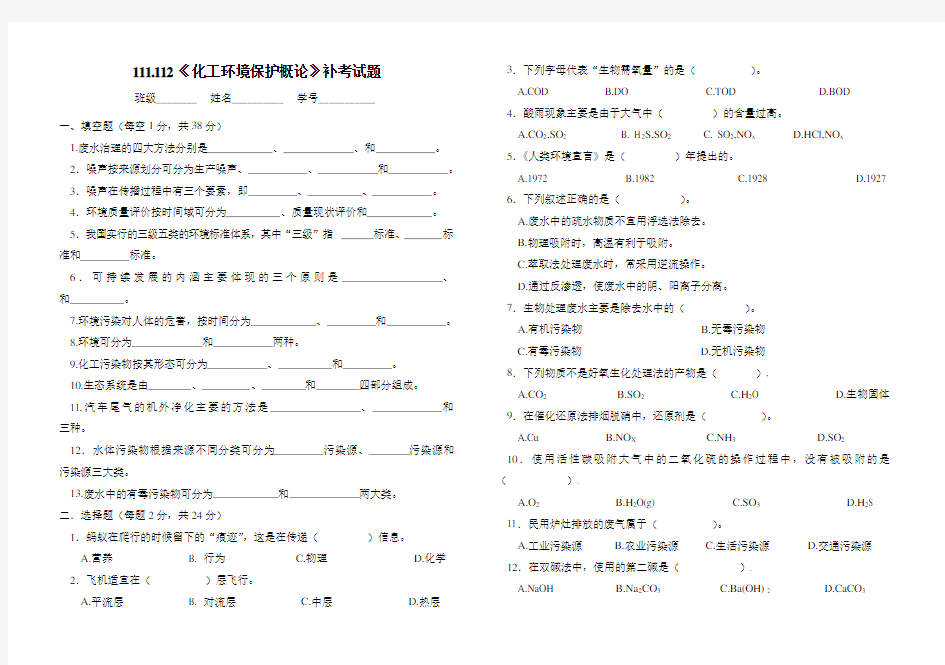 《化工环境保护概论》考试试题.doc