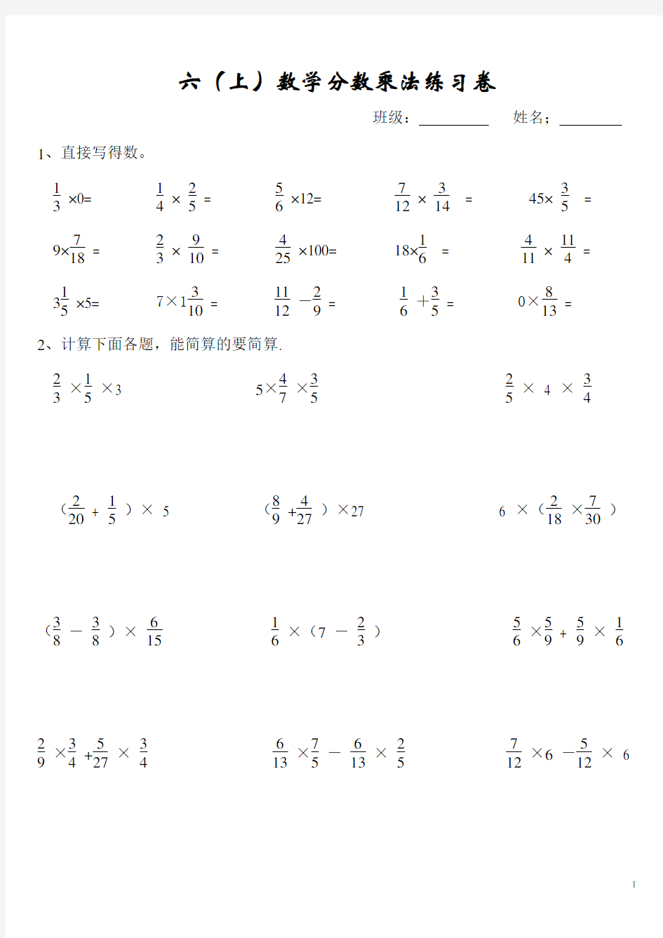 人教版小学六年级上册分数乘法的简便计算练习题