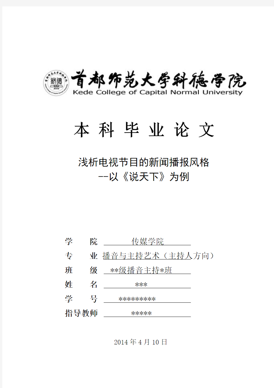 浅析电视节目的新闻播报风格为例浅谈电视综艺节目主持人的形象修养