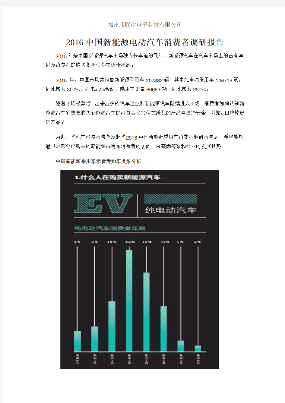 2016中国新能源电动汽车消费者调研报告