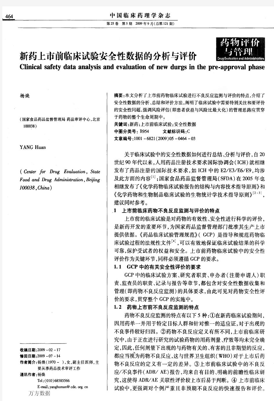 新药上市前临床试验安全性数据的分析与评价