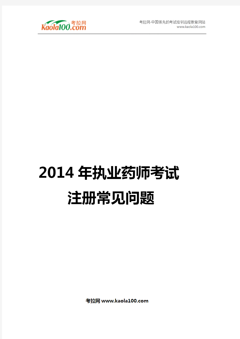 2014年执业药师考试注册常见问题