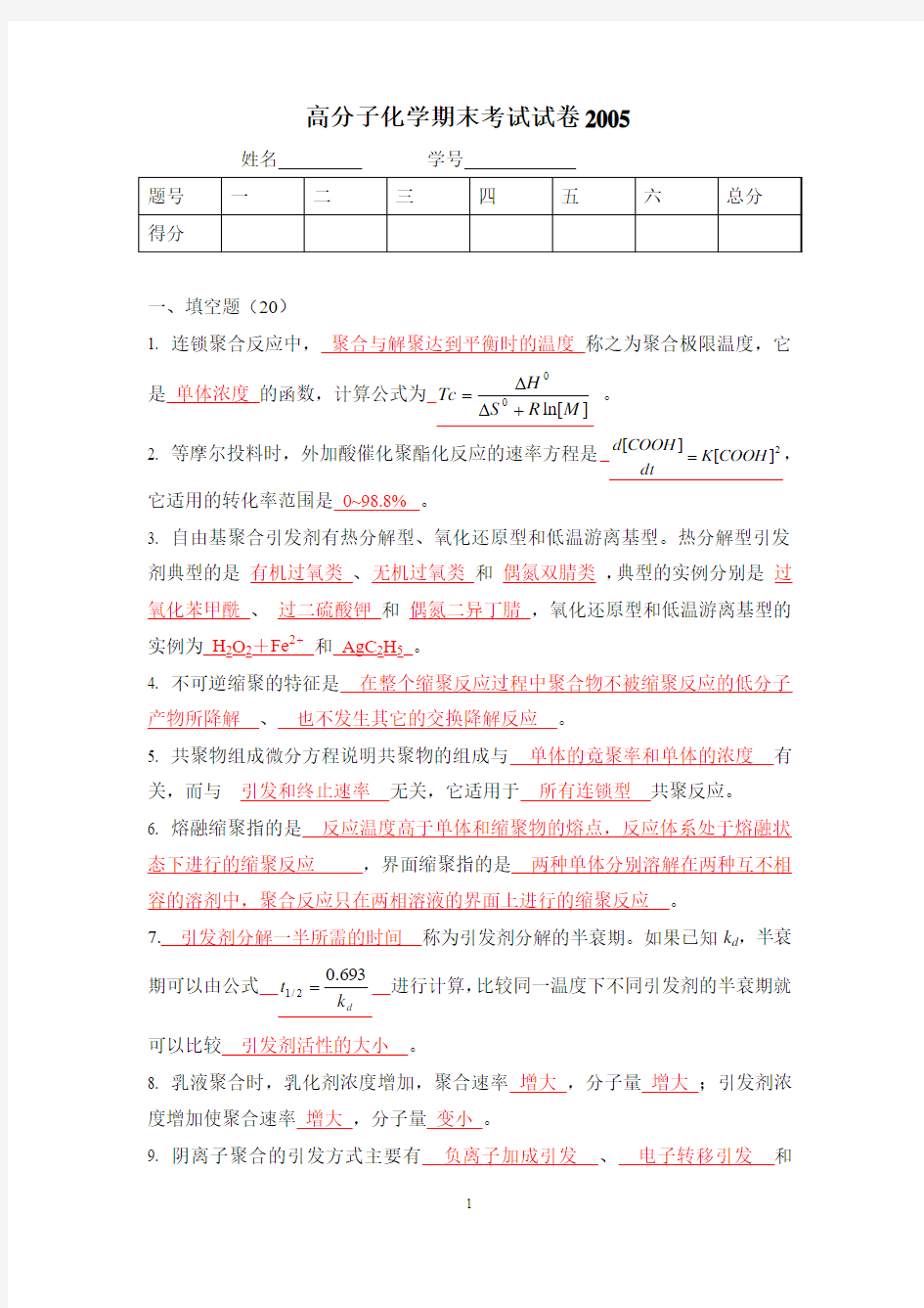 南开大学高分子化学期末考试2004_答案