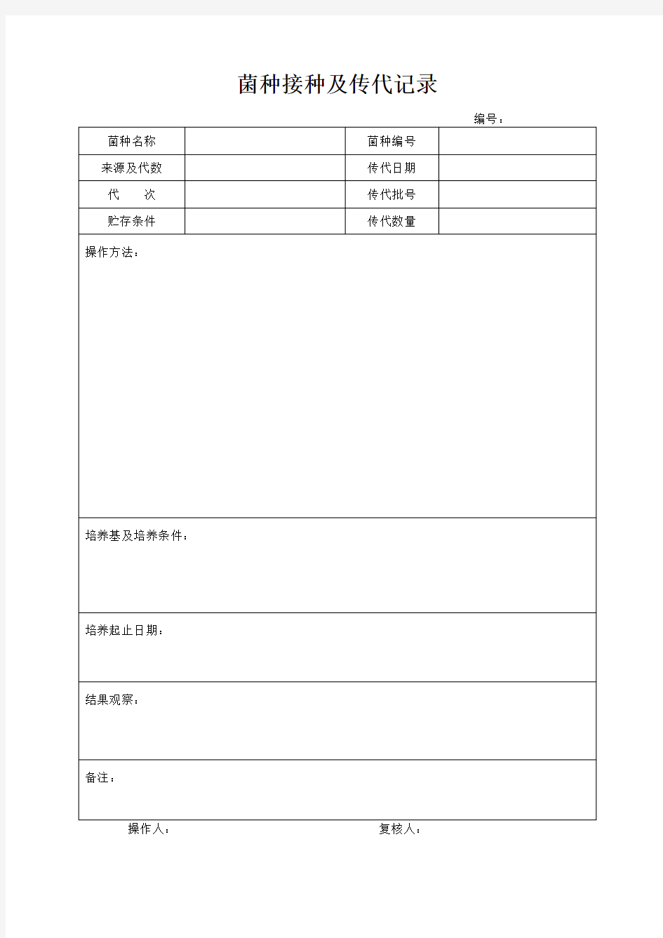 菌种接种及传代记录