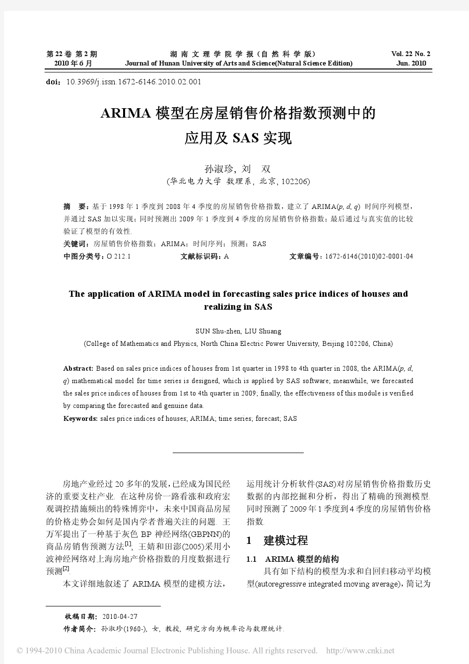 ARIMA模型在房屋销售价格指数预测中的应用及SAS实现