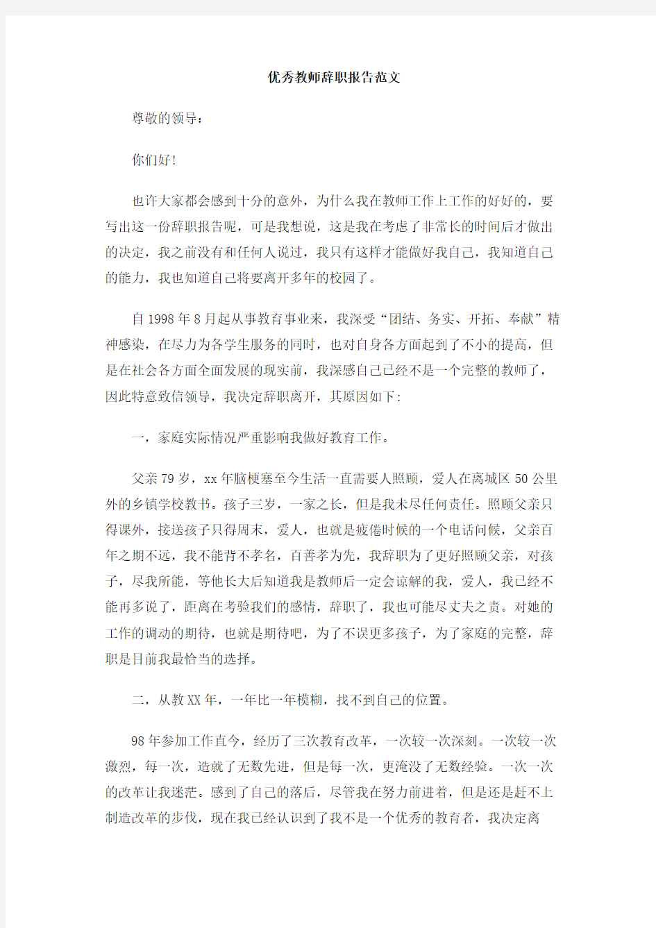 优秀教师辞职报告范文