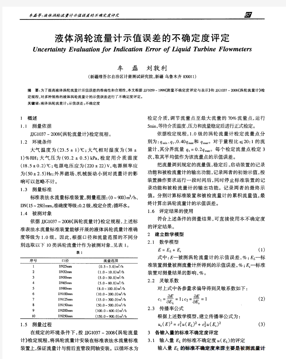 液体涡轮流量计示值误差的不确定度评定