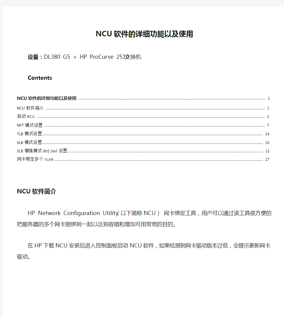 双网卡绑定NCU软件的详细功能以及使用