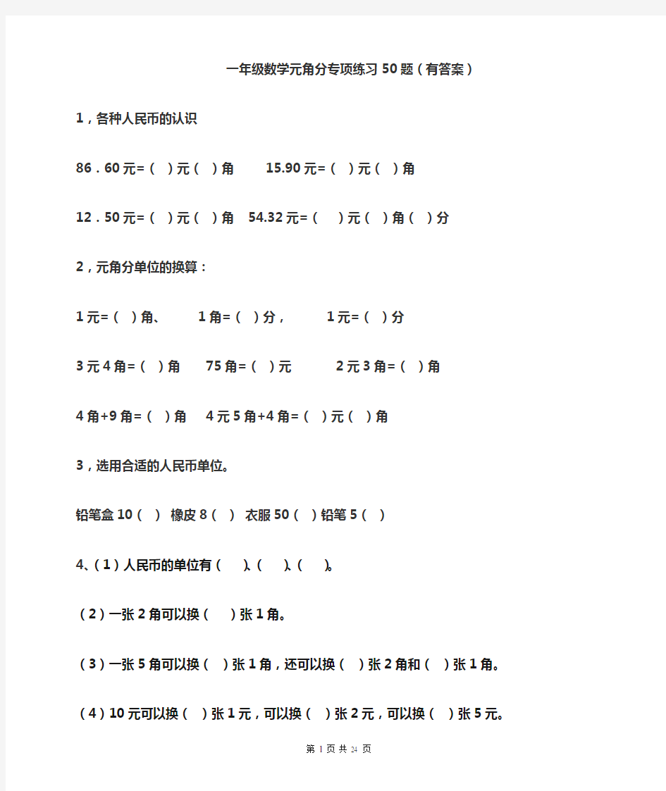 一年级元角分的换算综合练习50题