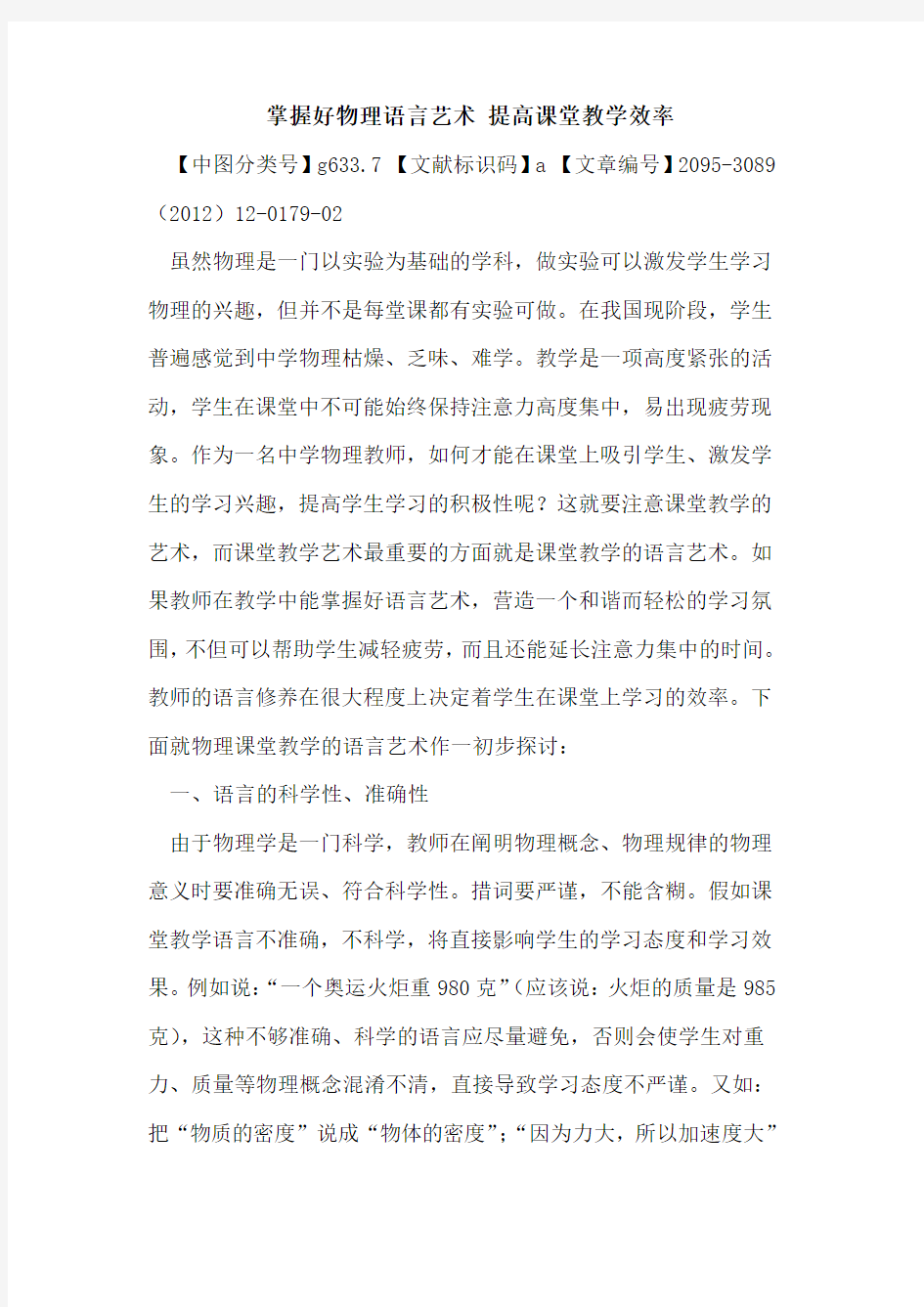 掌握好物理语言艺术 提高课堂教学效率