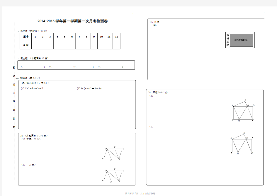 2014--2015九年级第一次月考数学答题卡