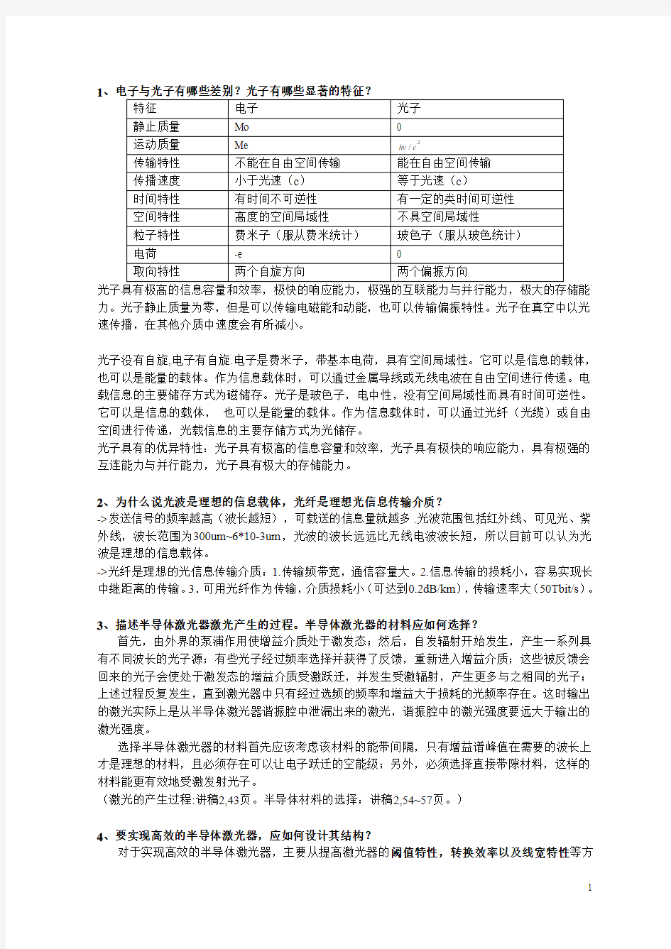 华中科技大学信息光电子30道复习题集答案_20250192057