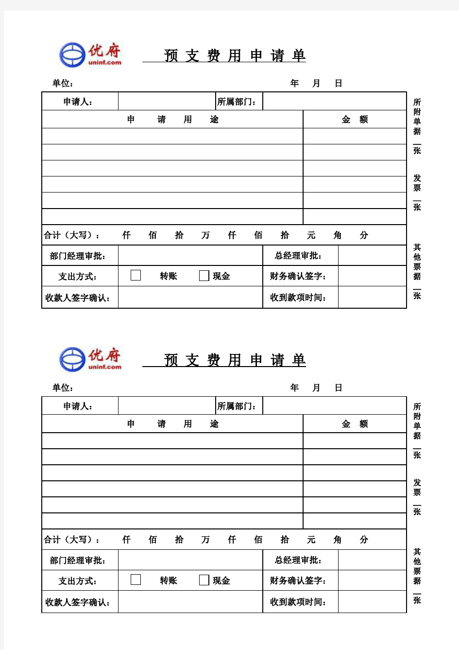 预支费用申请单