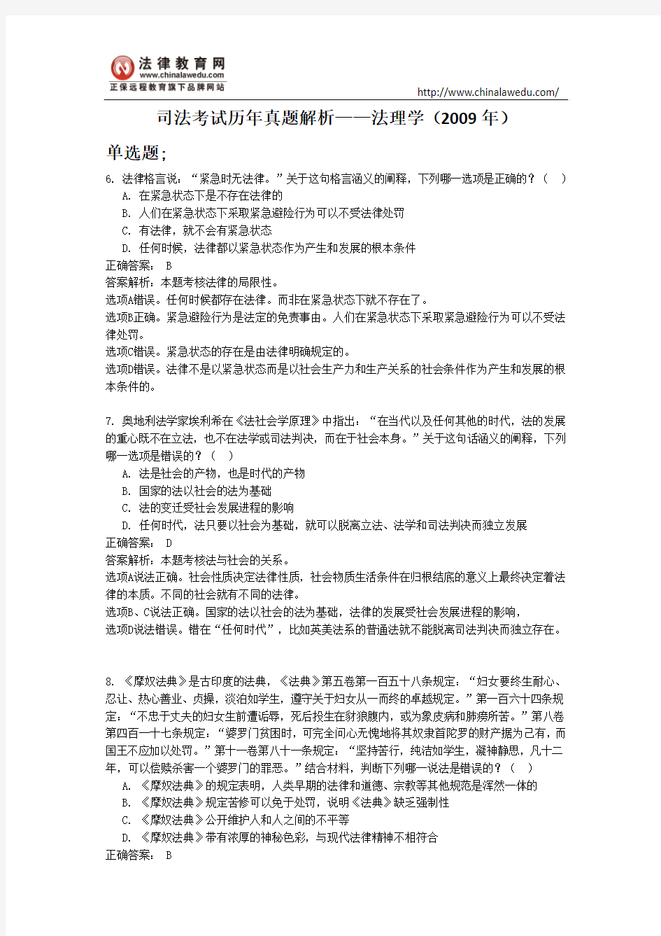 【最新】司法考试历年真题解析——法理学(2009年)