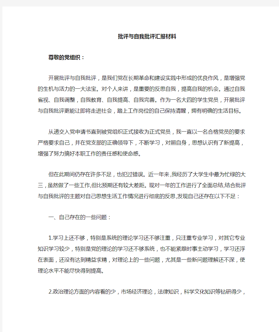 大学生批评与自我批评材料